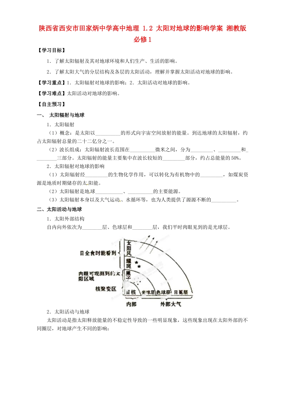陕西省西安市田家炳中学高中地理 1.2 太阳对地球的影响学案 湘教版必修1_第1页