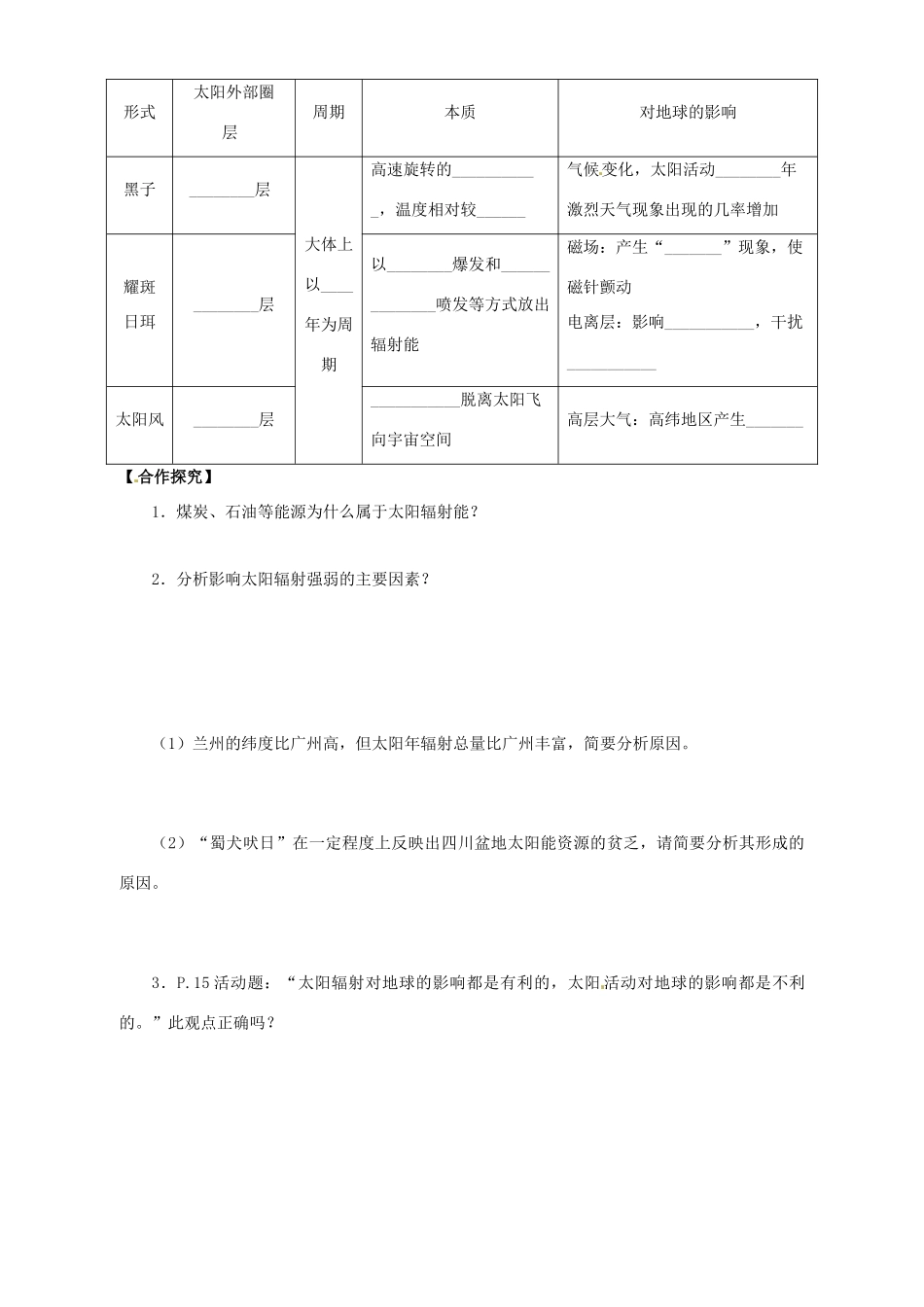 陕西省西安市田家炳中学高中地理 1.2 太阳对地球的影响学案 湘教版必修1_第2页
