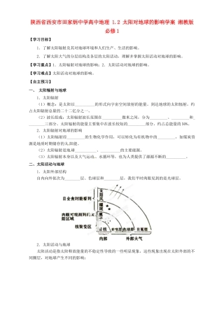 陕西省西安市田家炳中学高中地理 1.2 太阳对地球的影响学案 湘教版必修1