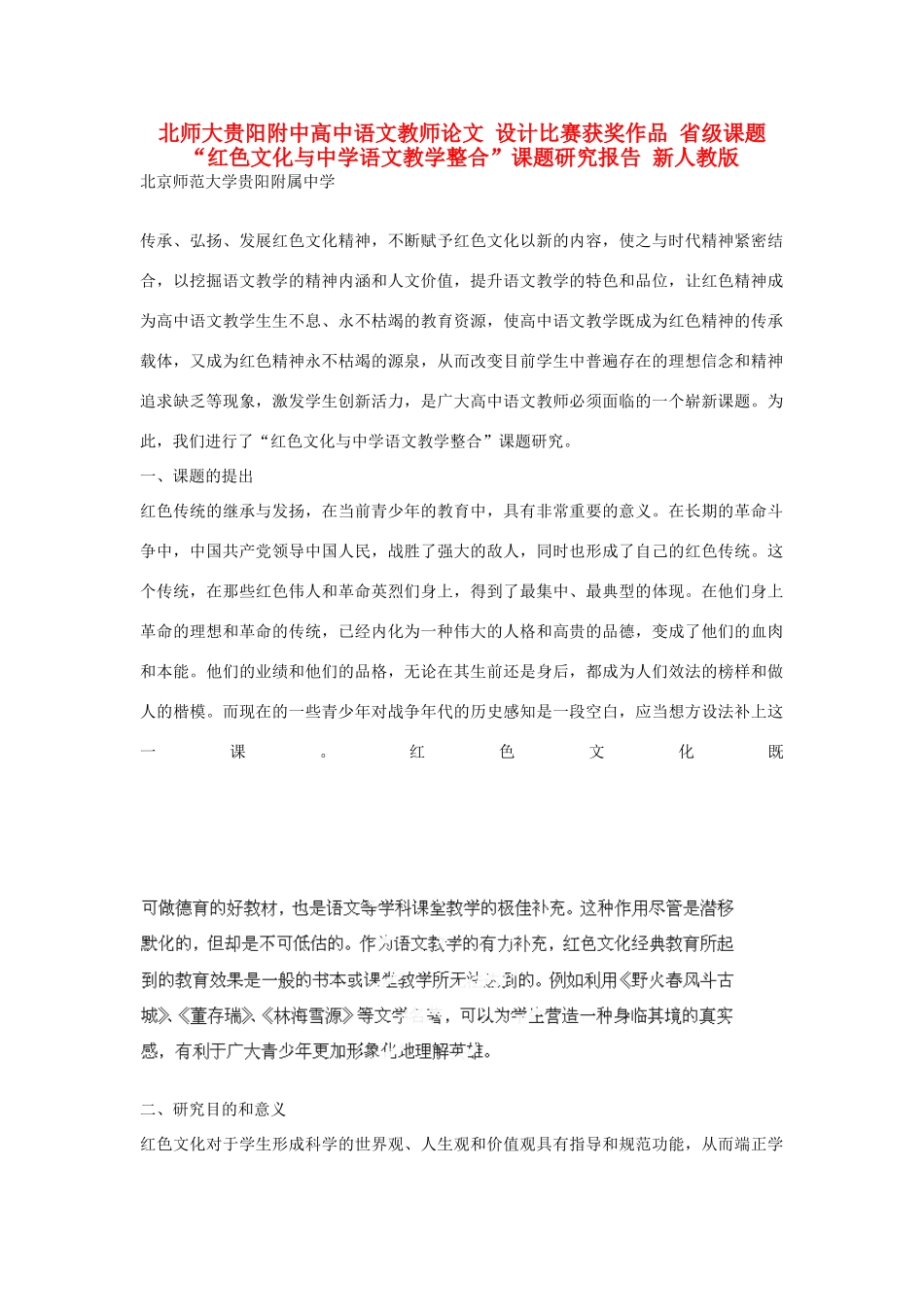 北师大贵阳附中高中语文教师论文 设计比赛获奖作品 省级课题“红色文化与中学语文教学整合”课题研究报告 新人教版_第1页
