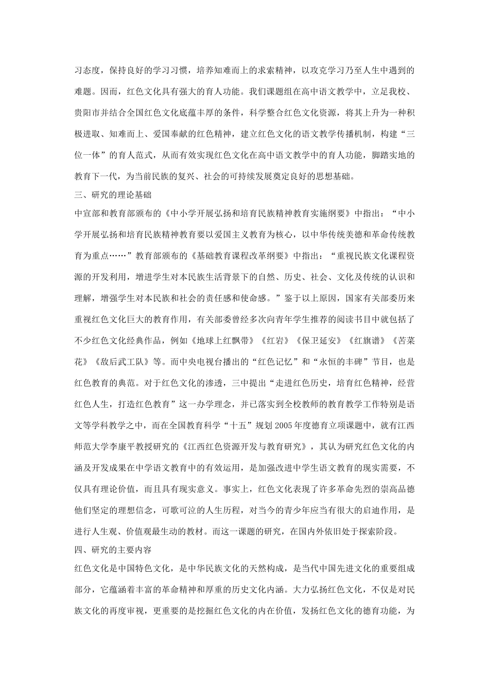 北师大贵阳附中高中语文教师论文 设计比赛获奖作品 省级课题“红色文化与中学语文教学整合”课题研究报告 新人教版_第2页