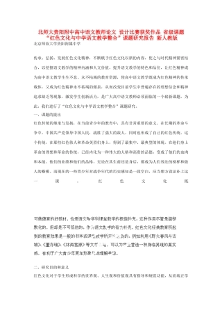 北师大贵阳附中高中语文教师论文 设计比赛获奖作品 省级课题“红色文化与中学语文教学整合”课题研究报告 新人教版