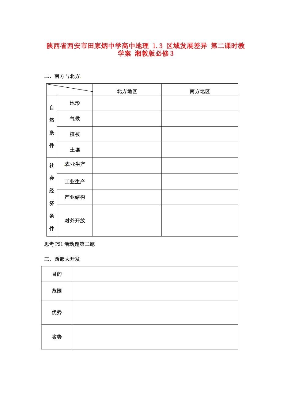 陕西省西安市田家炳中学高中地理 1.3 区域发展差异 第二课时教学案 湘教版必修3_第1页