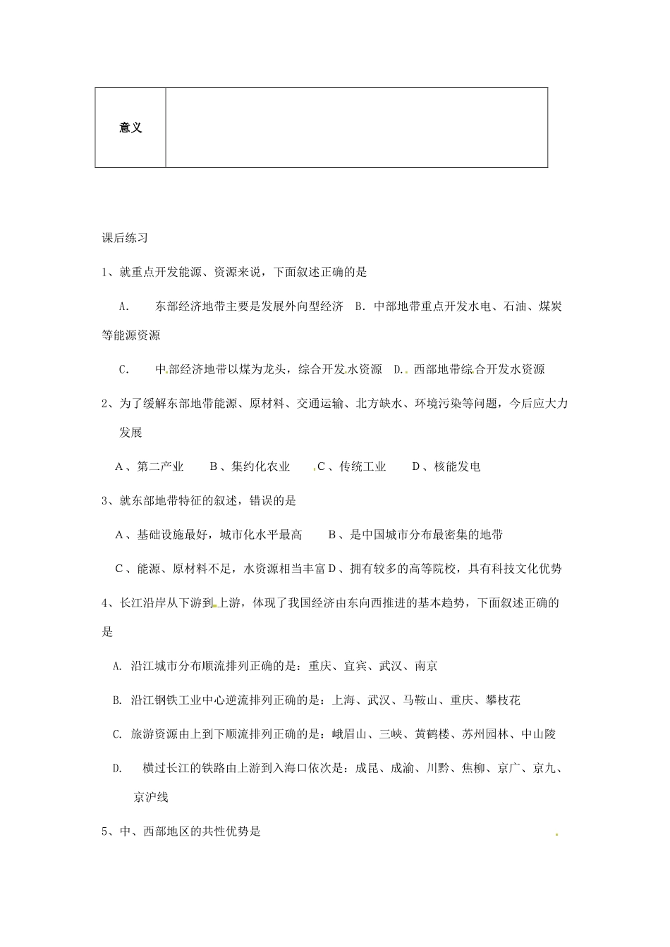 陕西省西安市田家炳中学高中地理 1.3 区域发展差异 第二课时教学案 湘教版必修3_第2页