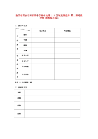 陕西省西安市田家炳中学高中地理 1.3 区域发展差异 第二课时教学案 湘教版必修3