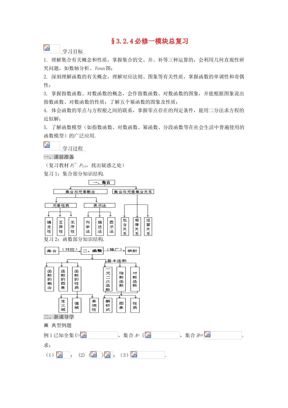 黑龙江省佳木斯市桦南县高中数学 3.2.4 模块总复习 导学案 新人教A版必修1_第1页