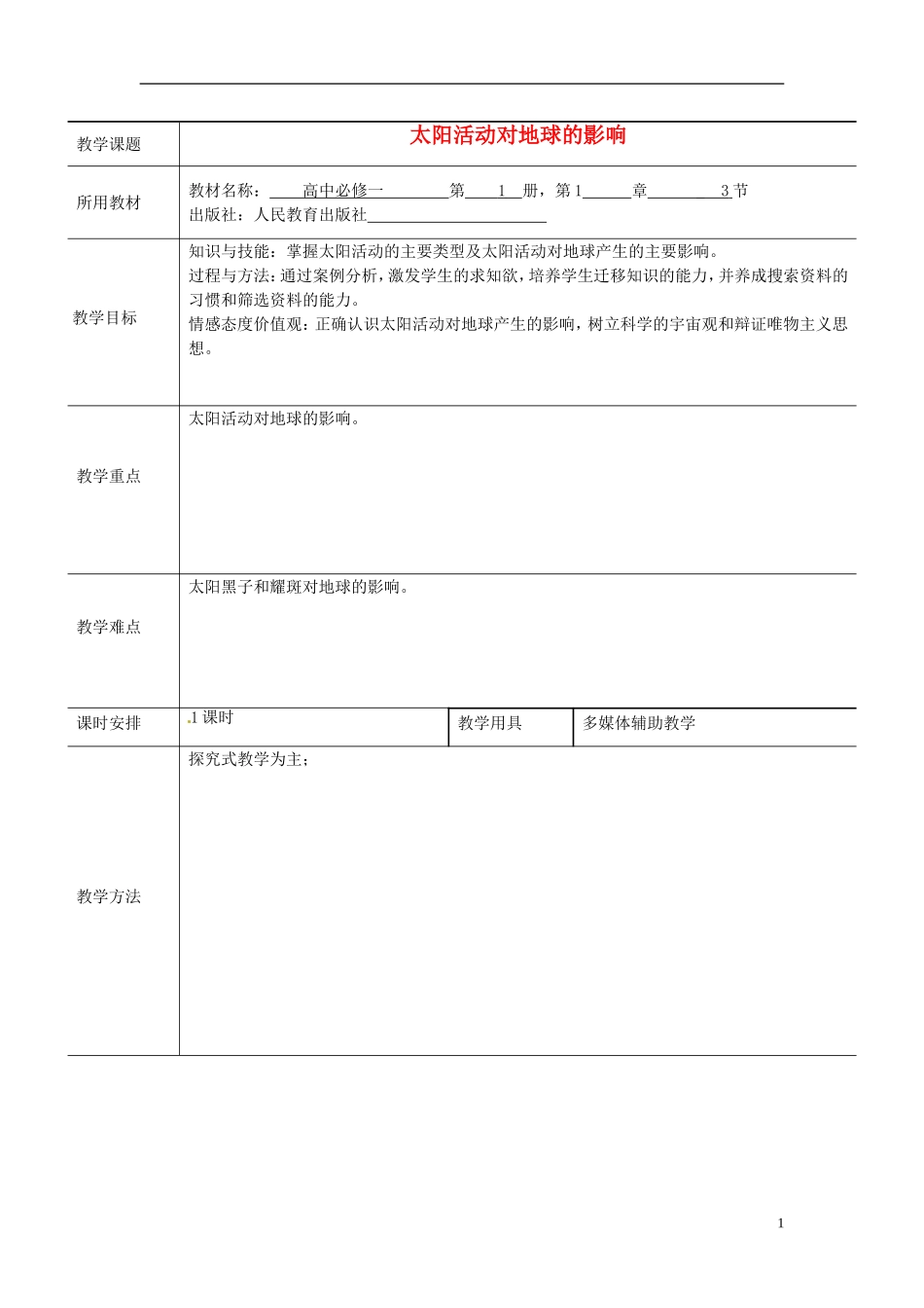 北京市大兴区魏善庄中学2014高中地理 第一章 第二节 太阳对地球的影响（第2课时）教学案 新人教版必修1_第1页
