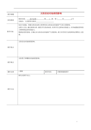 北京市大兴区魏善庄中学2014高中地理 第一章 第二节 太阳对地球的影响（第2课时）教学案 新人教版必修1