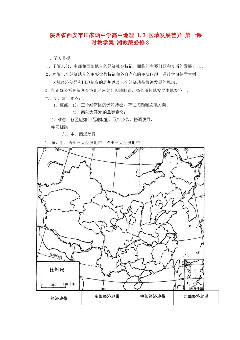 陕西省西安市田家炳中学高中地理 1.3 区域发展差异 第一课时教学案 湘教版必修3_第1页