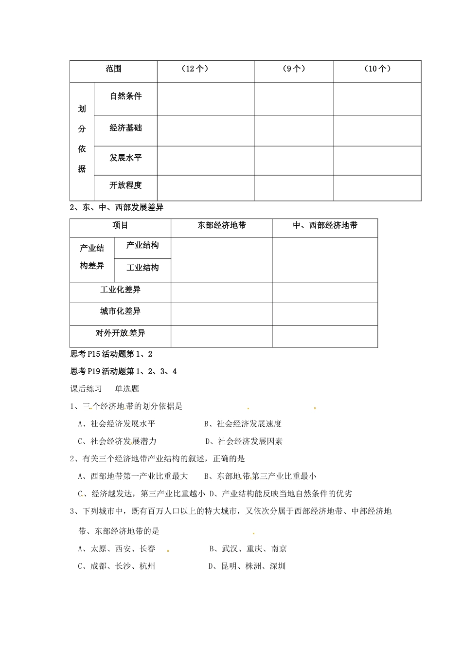 陕西省西安市田家炳中学高中地理 1.3 区域发展差异 第一课时教学案 湘教版必修3_第2页