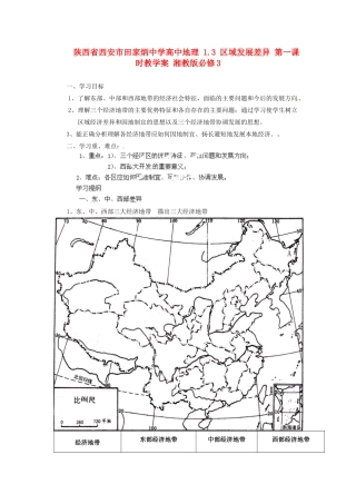 陕西省西安市田家炳中学高中地理 1.3 区域发展差异 第一课时教学案 湘教版必修3