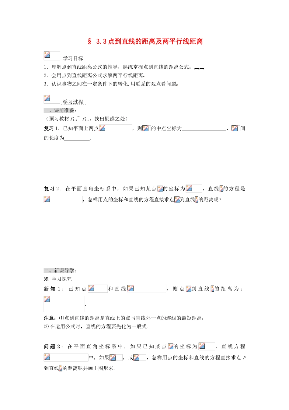 黑龙江省佳木斯市桦南县高中数学 3.3 点到直线的距离及两平行线距离导学案 新人教A版必修2_第1页