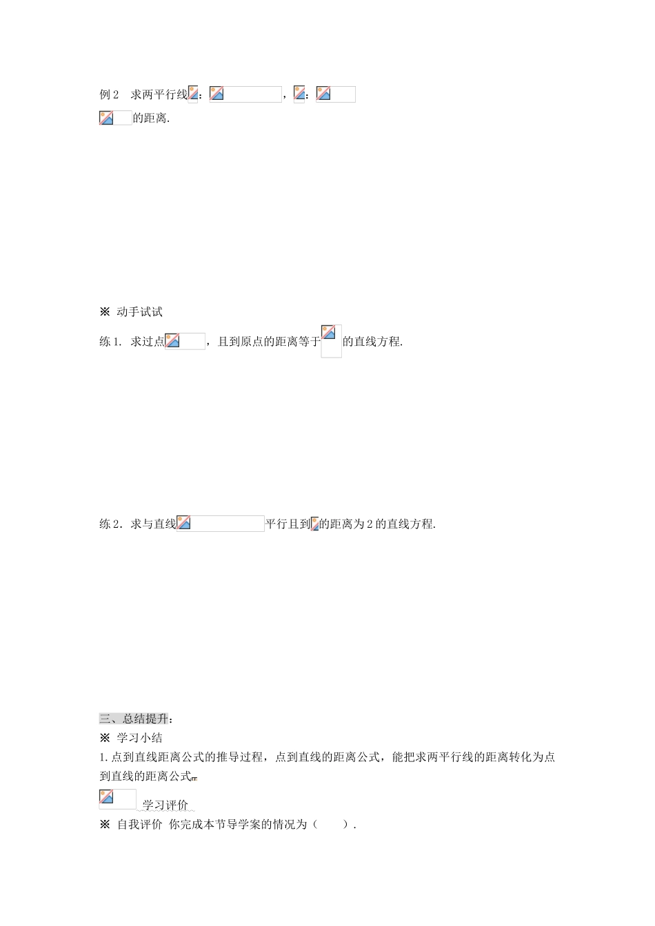黑龙江省佳木斯市桦南县高中数学 3.3 点到直线的距离及两平行线距离导学案 新人教A版必修2_第3页