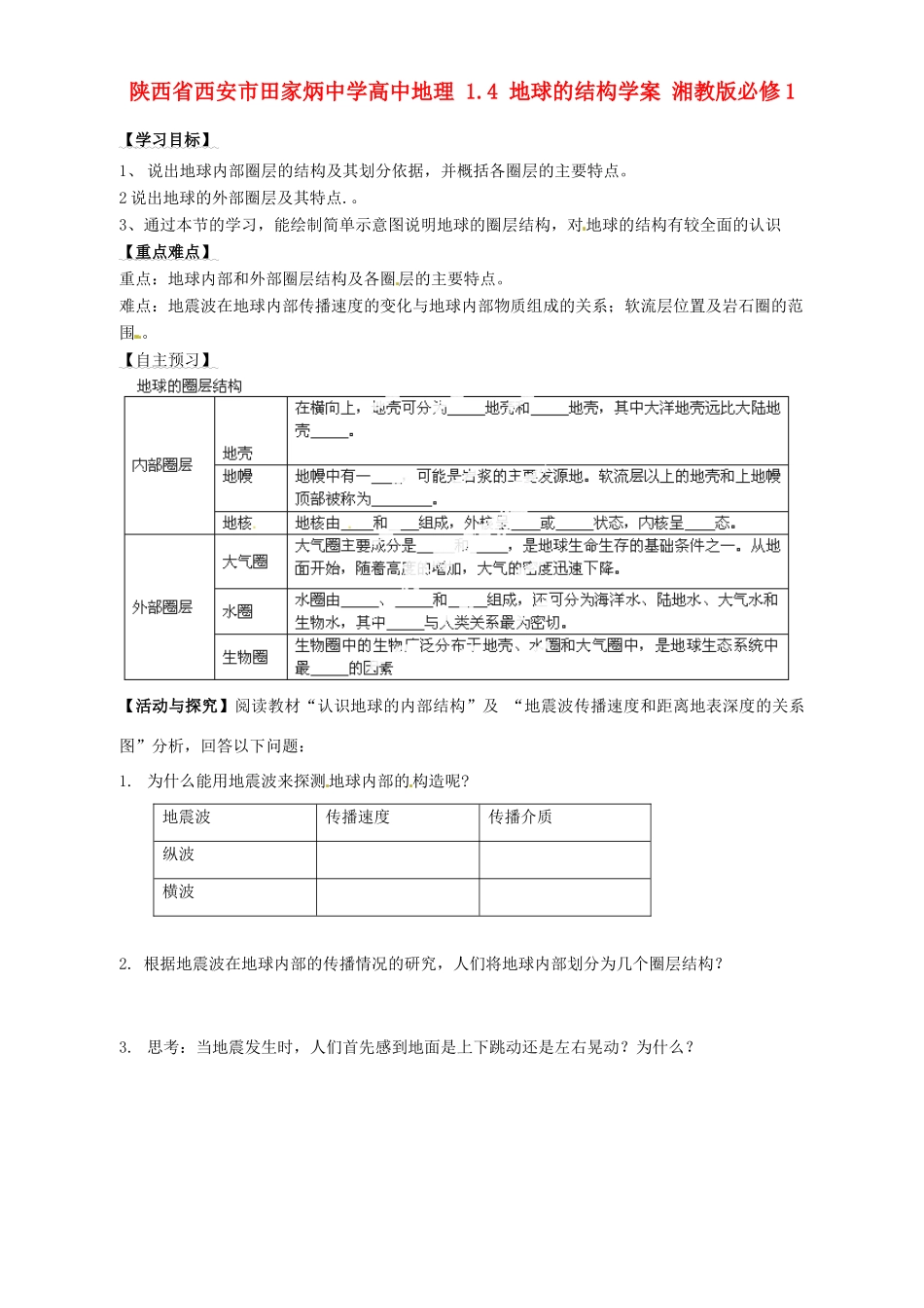 陕西省西安市田家炳中学高中地理 1.4 地球的结构学案 湘教版必修1_第1页