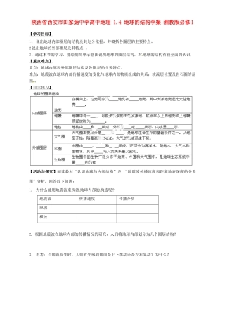 陕西省西安市田家炳中学高中地理 1.4 地球的结构学案 湘教版必修1