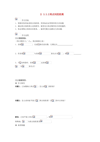 黑龙江省佳木斯市桦南县高中数学 3.3.2 两点间的距离导学案 新人教A版必修2