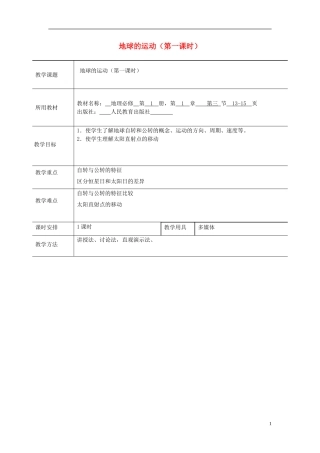 北京市大兴区魏善庄中学2014高中地理 第一章 第三节 地球的运动（第1课时）教学案 新人教版必修1