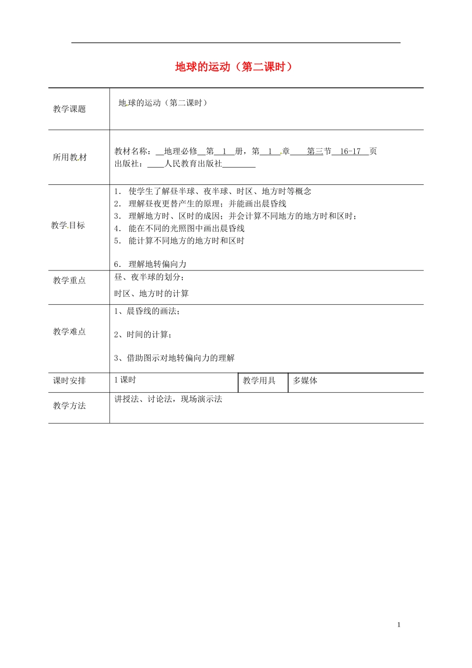 北京市大兴区魏善庄中学2014高中地理 第一章 第三节 地球的运动（第2课时）教学案 新人教版必修1_第1页