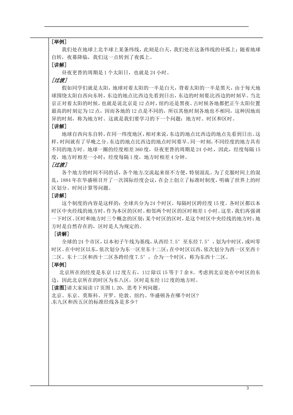 北京市大兴区魏善庄中学2014高中地理 第一章 第三节 地球的运动（第2课时）教学案 新人教版必修1_第3页