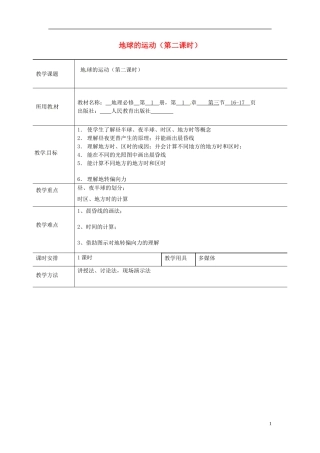 北京市大兴区魏善庄中学2014高中地理 第一章 第三节 地球的运动（第2课时）教学案 新人教版必修1