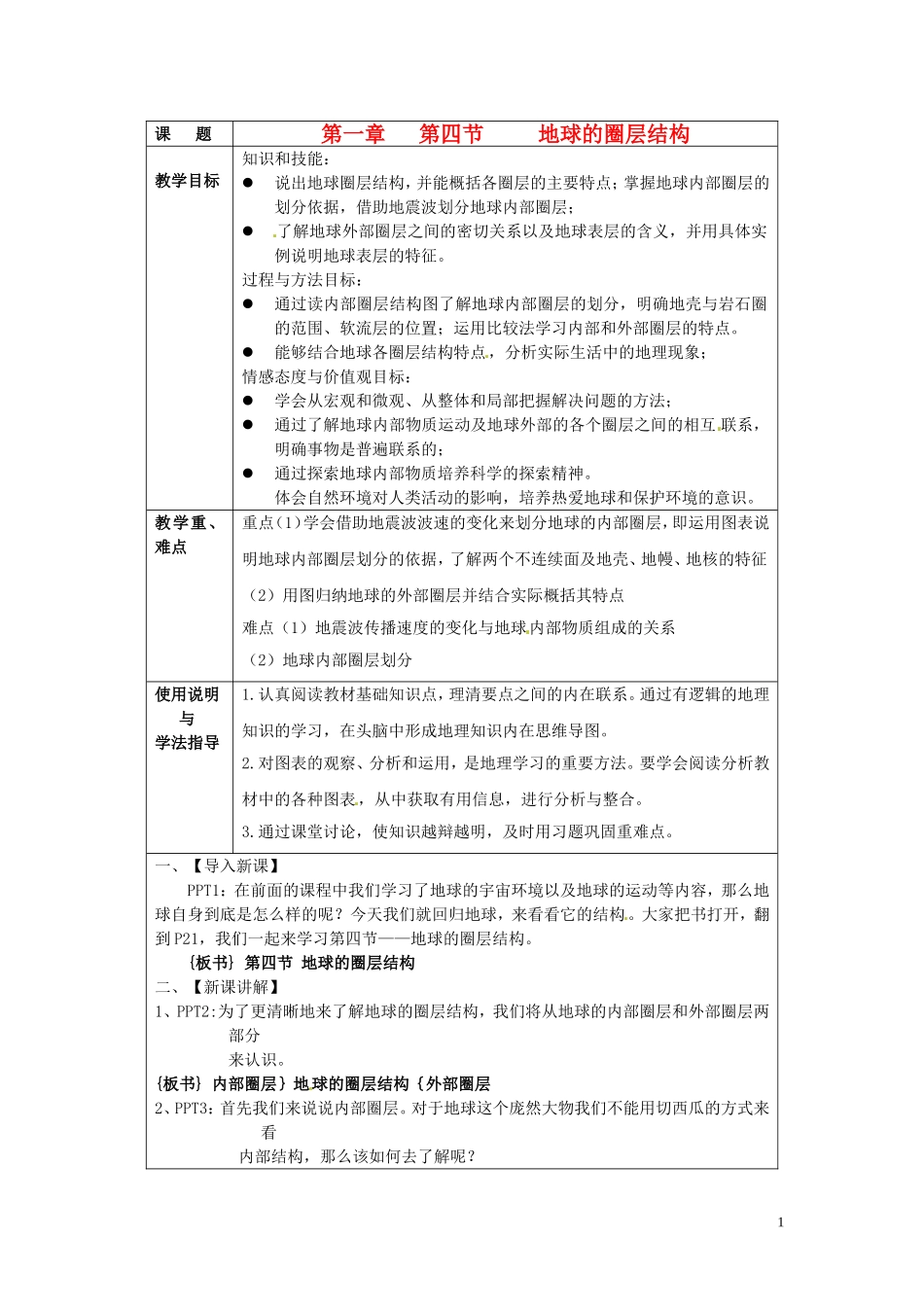 北京市大兴区魏善庄中学2014高中地理 第一章 第四节 地球的圈层结构（第1课时）教学案 新人教版必修1_第1页