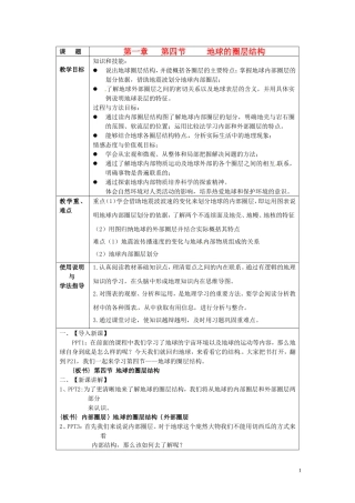 北京市大兴区魏善庄中学2014高中地理 第一章 第四节 地球的圈层结构（第1课时）教学案 新人教版必修1