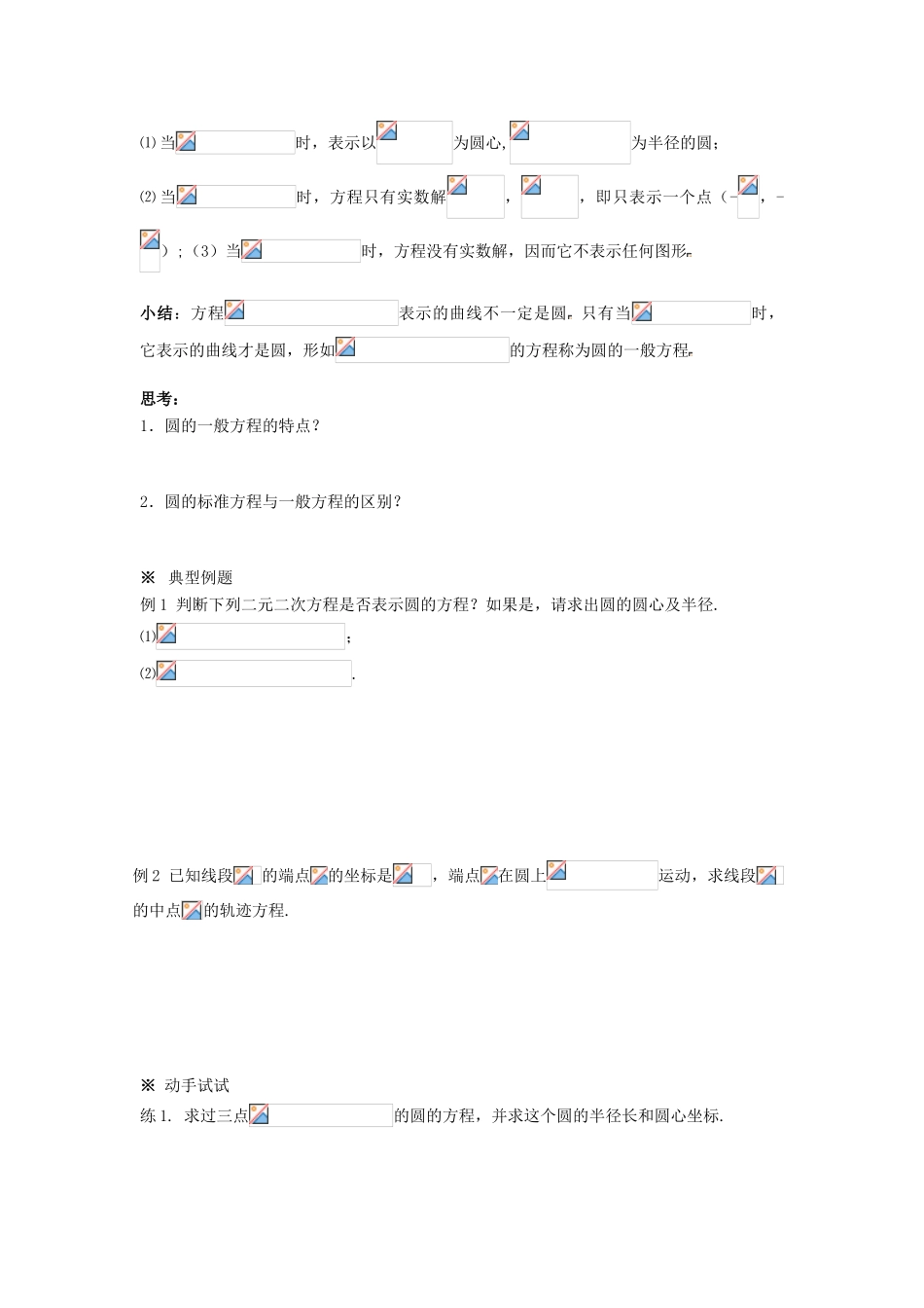 黑龙江省佳木斯市桦南县高中数学 4.1 圆的一般方程导学案 新人教A版必修2_第2页