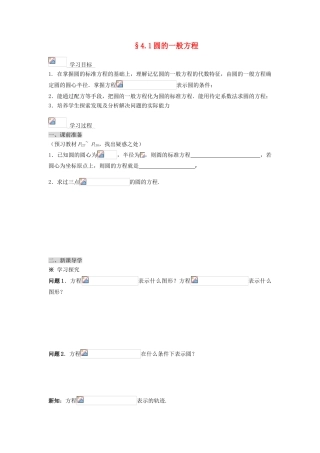 黑龙江省佳木斯市桦南县高中数学 4.1 圆的一般方程导学案 新人教A版必修2