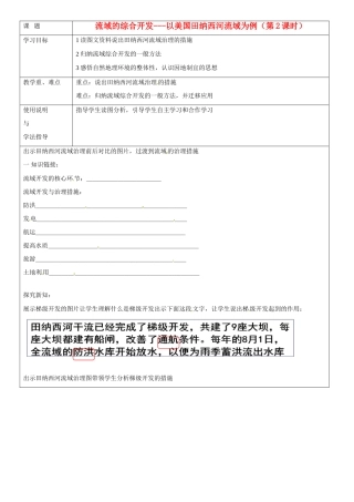 北京市大兴区魏善庄中学高中地理 第三章 第二节 流域的综合开发 以美国田纳西河流域为例（第二课时）导学案 新人教版必修3