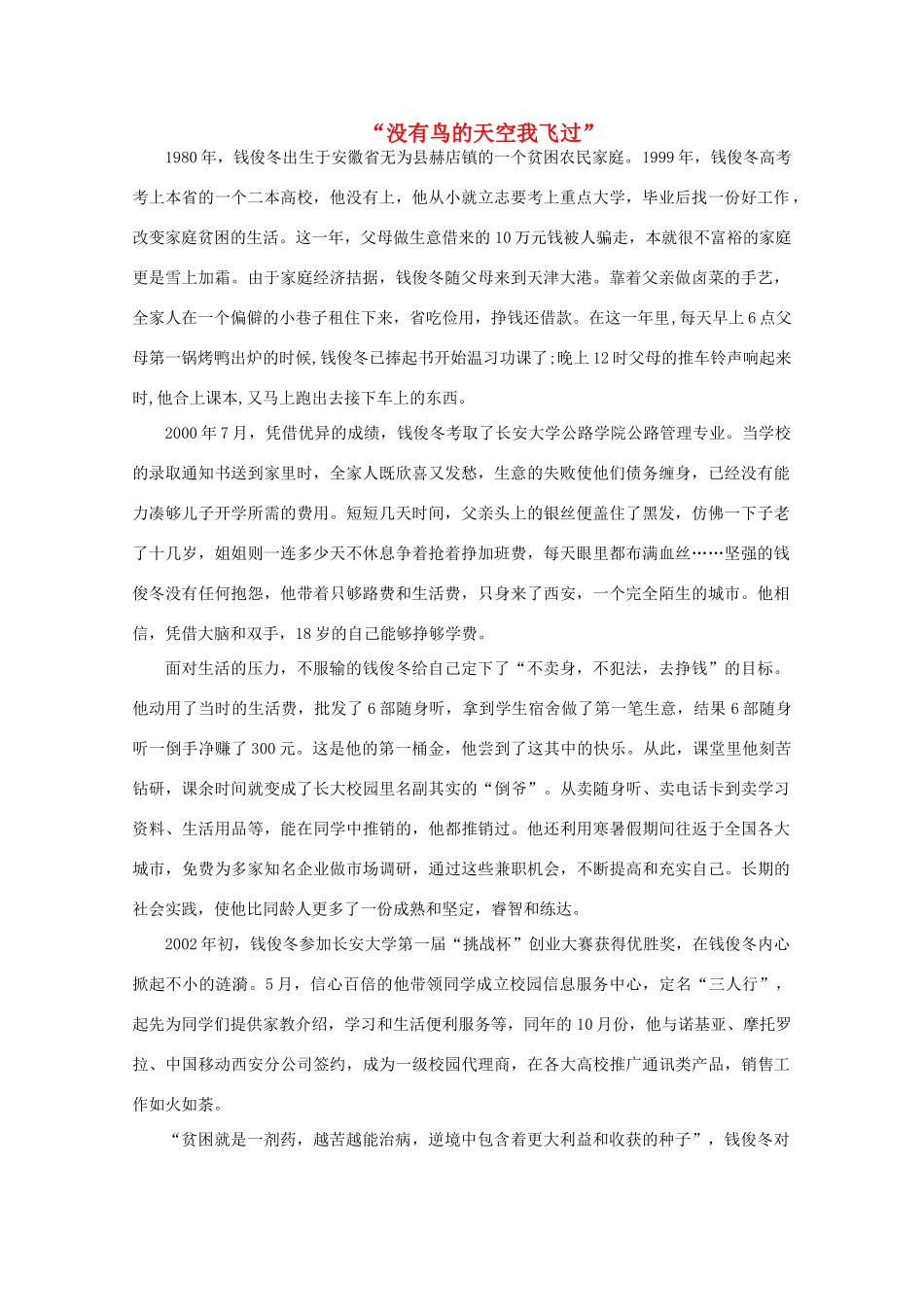 备考2012年高考语文 “没有鸟的天空我飞过”作文素材_第1页