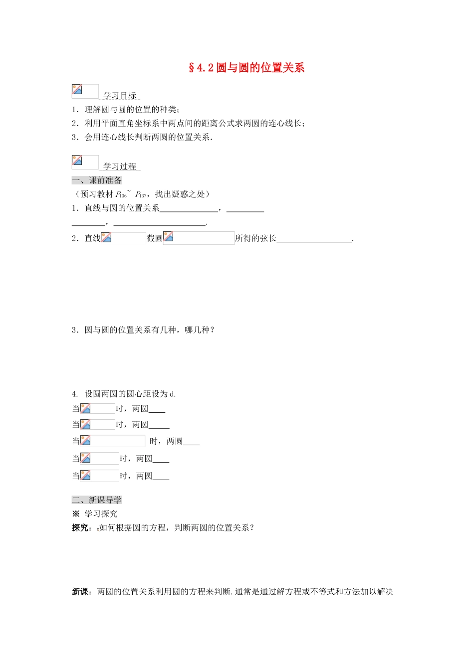 黑龙江省佳木斯市桦南县高中数学 4.2 圆与圆的位置关系导学案 新人教A版必修2_第1页
