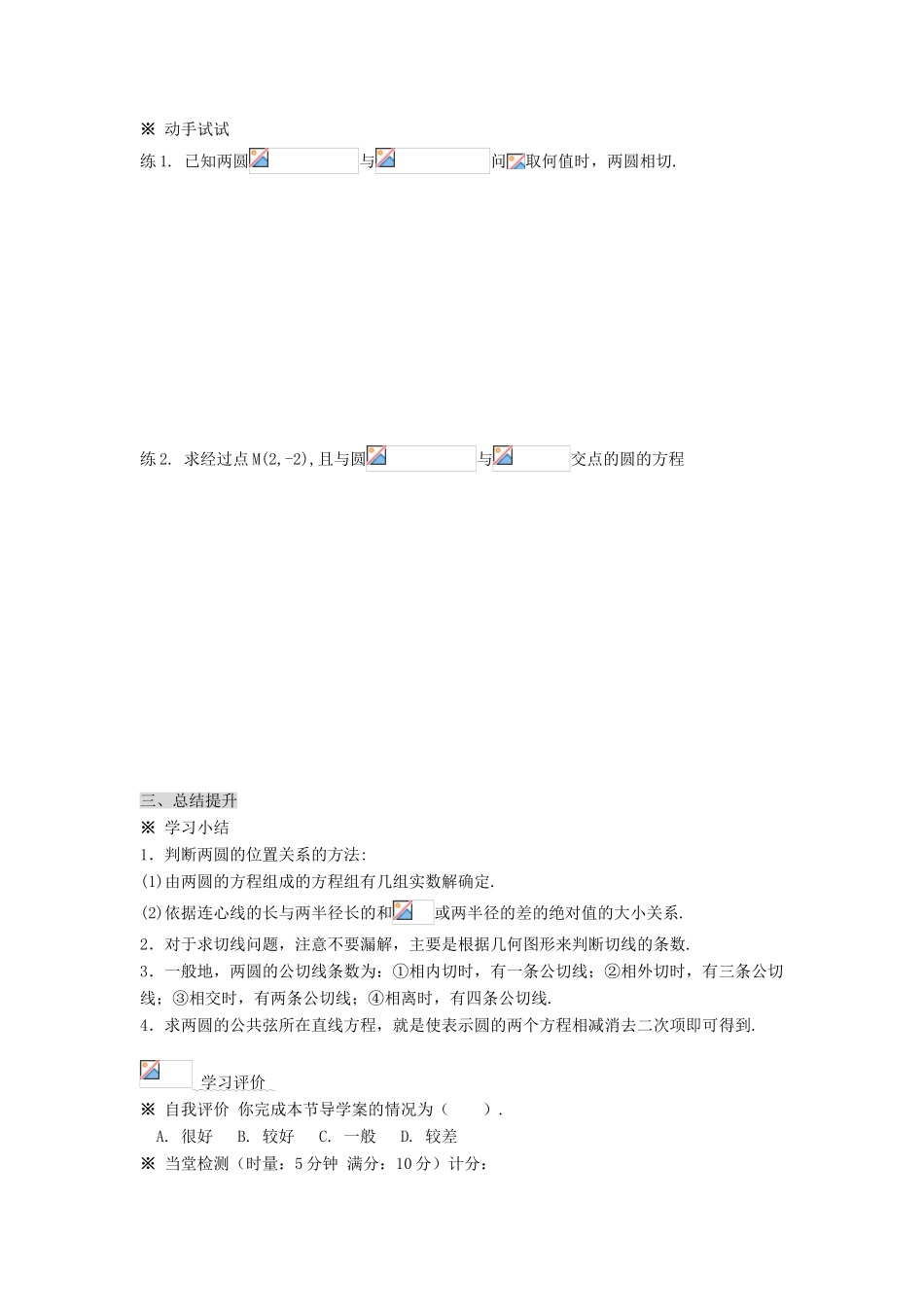 黑龙江省佳木斯市桦南县高中数学 4.2 圆与圆的位置关系导学案 新人教A版必修2_第3页