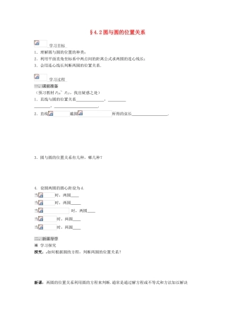黑龙江省佳木斯市桦南县高中数学 4.2 圆与圆的位置关系导学案 新人教A版必修2