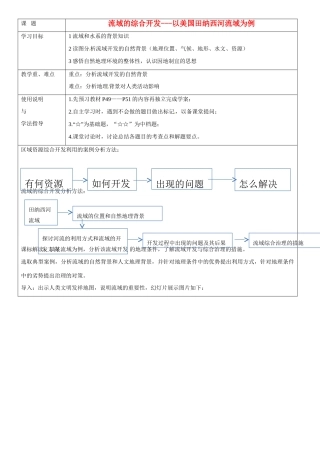 北京市大兴区魏善庄中学高中地理 第三章 第二节 流域的综合开发 以美国田纳西河流域为例（第一课时）导学案 新人教版必修3