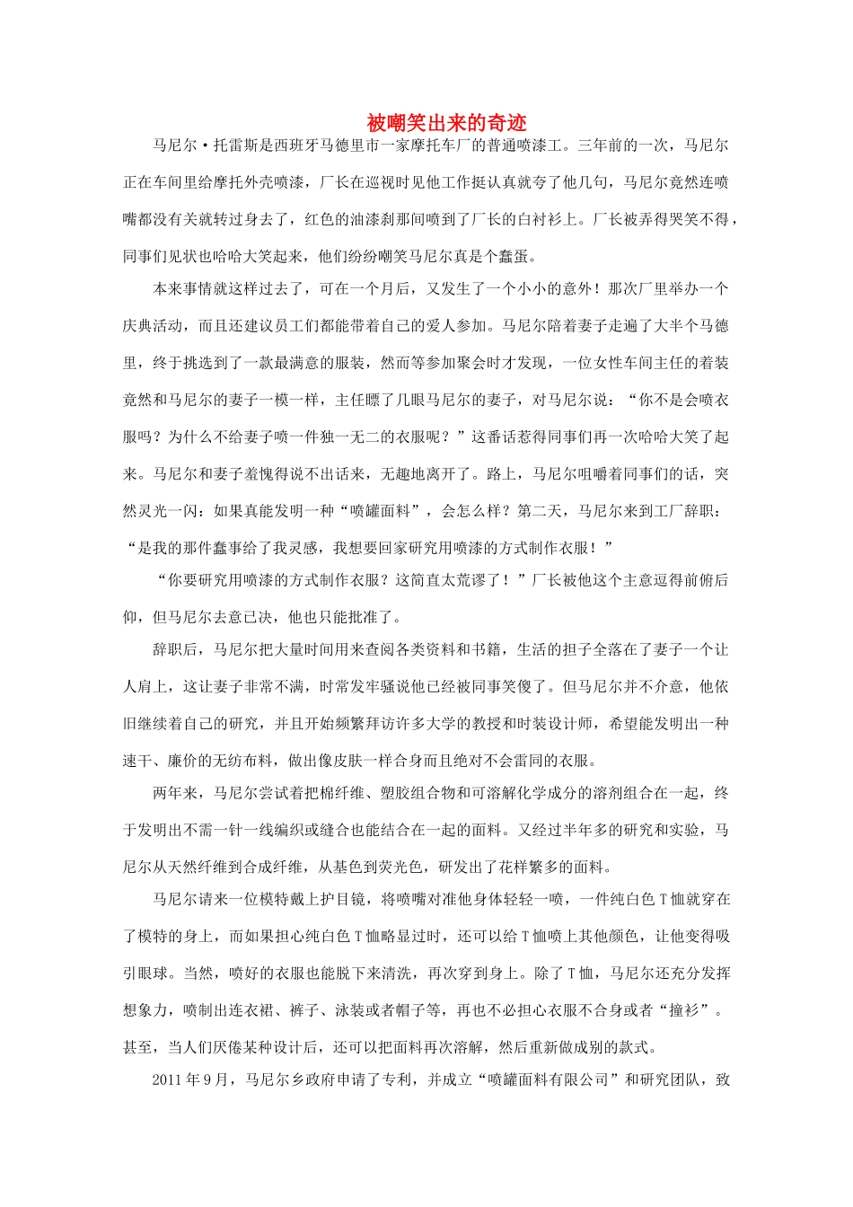 备考2012年高考语文 被嘲笑出来的奇迹作文素材_第1页