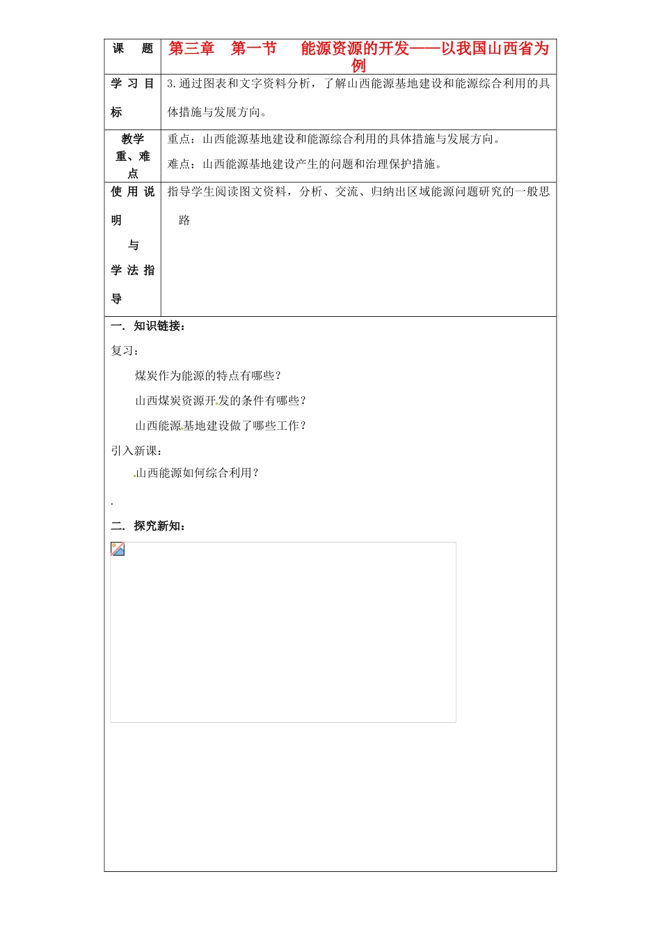 北京市大兴区魏善庄中学高中地理 第三章 第一节 能源资源的开发（第二课时）导学案 新人教版必修3_第1页