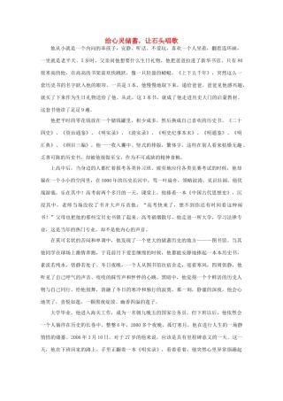 备考2012年高考语文 给心灵储蓄，让石头唱歌作文素材