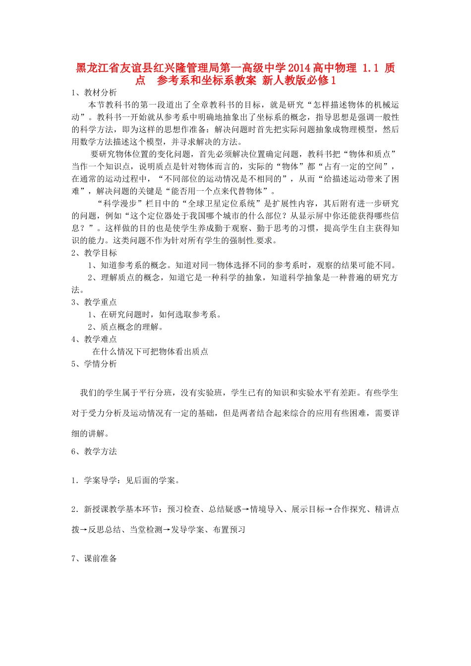 黑龙江省友谊县红兴隆管理局第一高级中学2014高中物理 1.1 质点  参考系和坐标系教案 新人教版必修1_第1页