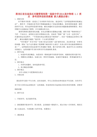黑龙江省友谊县红兴隆管理局第一高级中学2014高中物理 1.1 质点  参考系和坐标系教案 新人教版必修1