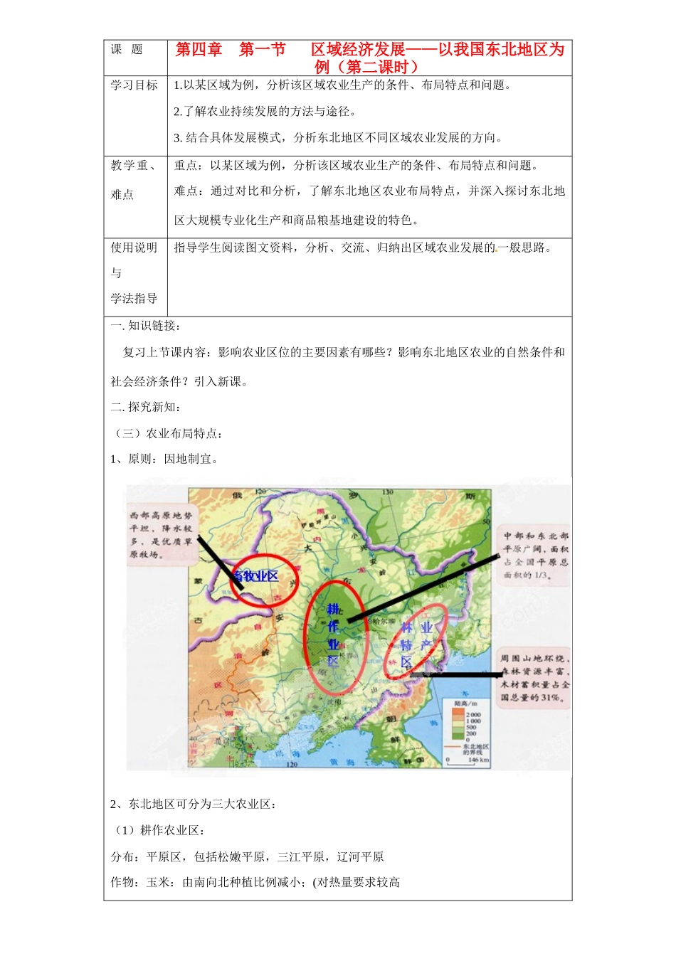 北京市大兴区魏善庄中学高中地理 第四章 第一节 区域经济发展 以我国东北地区为例（第二课时）导学案 新人教版必修3_第1页