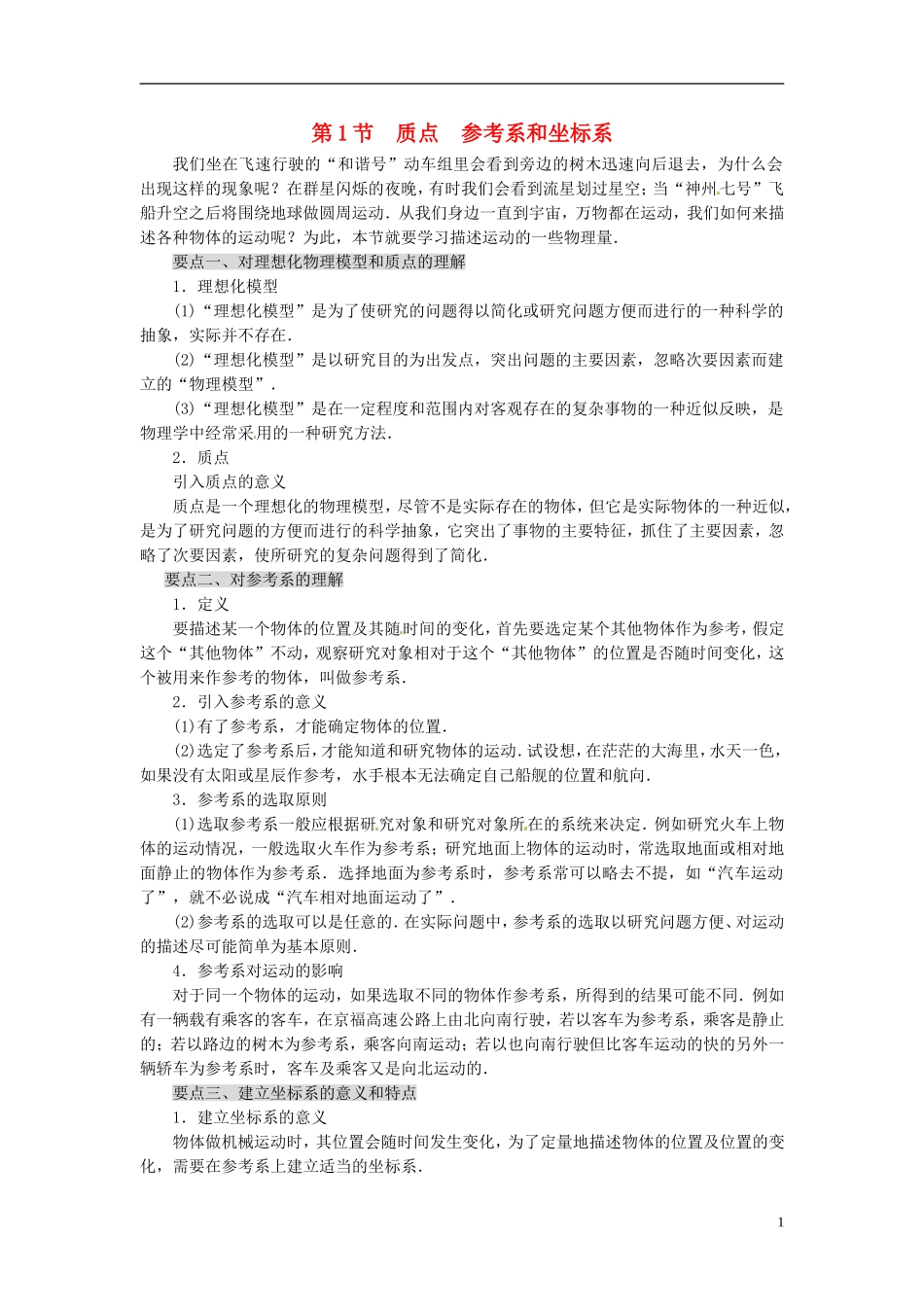 黑龙江省友谊县红兴隆管理局第一高级中学2014高中物理 1.1 质点 参考系和坐标系导学案1 新人教版必修1_第1页