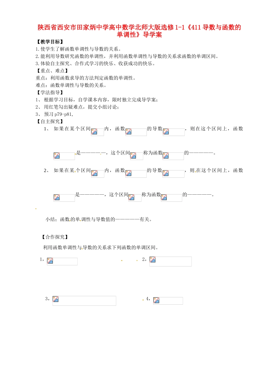 陕西省西安市田家炳中学高中数学《导数与函数的单调性》导学案 北师大版选修1-1_第1页