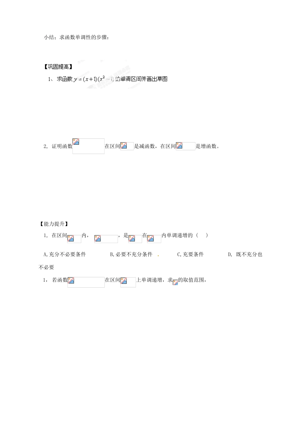 陕西省西安市田家炳中学高中数学《导数与函数的单调性》导学案 北师大版选修1-1_第2页