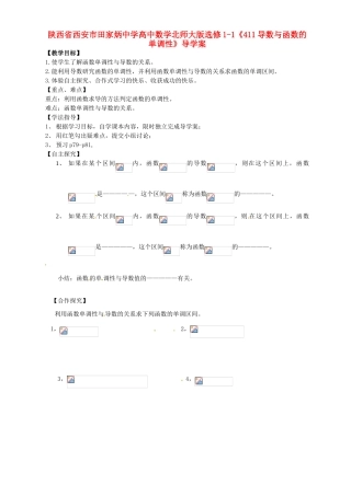 陕西省西安市田家炳中学高中数学《导数与函数的单调性》导学案 北师大版选修1-1