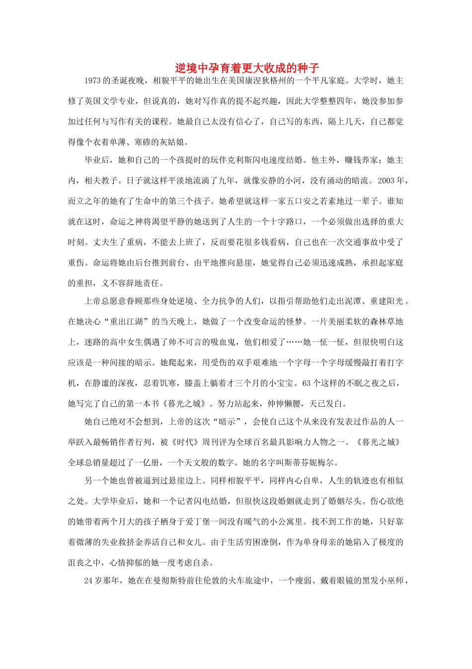 备考2012年高考语文 逆境中孕育着更大收成的种子作文素材_第1页