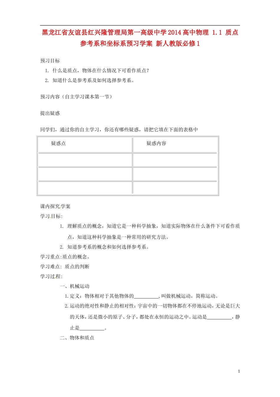 黑龙江省友谊县红兴隆管理局第一高级中学2014高中物理 1.1 质点 参考系和坐标系预习学案 新人教版必修1_第1页
