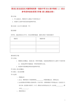 黑龙江省友谊县红兴隆管理局第一高级中学2014高中物理 1.1 质点 参考系和坐标系预习学案 新人教版必修1