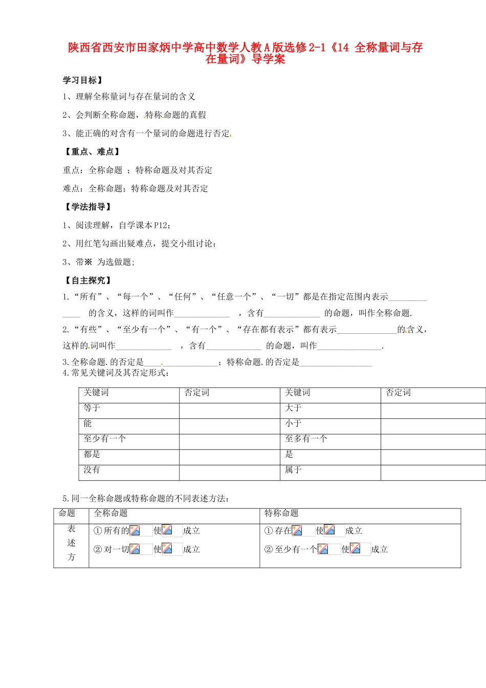 陕西省西安市田家炳中学高中数学《全称量词与存在量词》导学案 新人教A版选修2-1_第1页