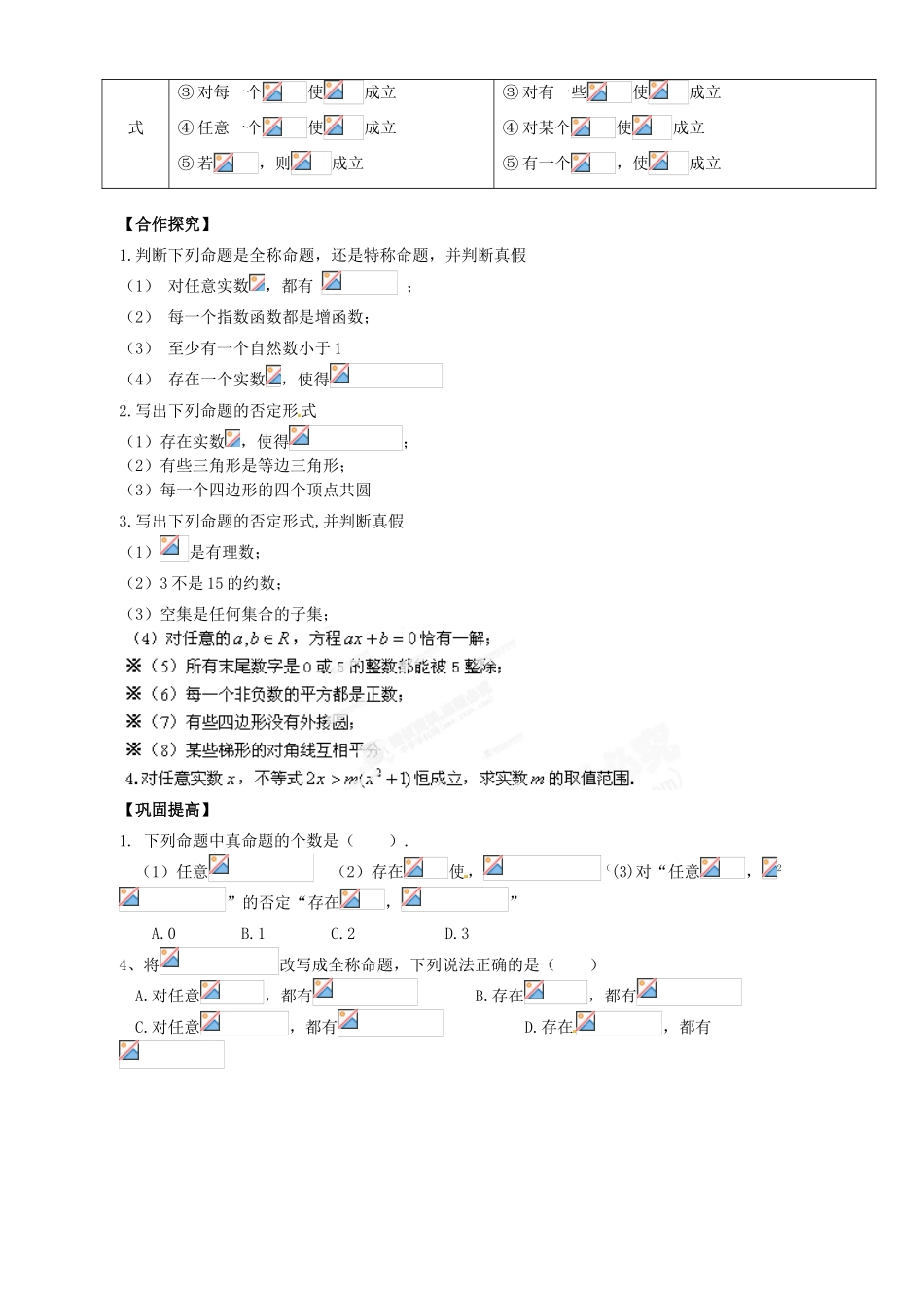 陕西省西安市田家炳中学高中数学《全称量词与存在量词》导学案 新人教A版选修2-1_第2页