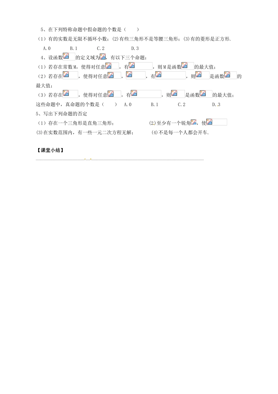 陕西省西安市田家炳中学高中数学《全称量词与存在量词》导学案 新人教A版选修2-1_第3页